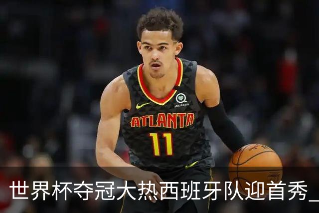 世界杯夺冠大热西班牙队迎首秀 伊朗队入境美国参赛