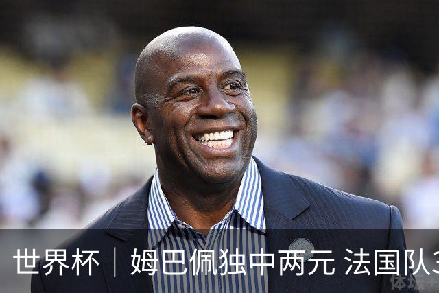 世界杯｜姆巴佩独中两元 法国队3:1击败塞内加尔队
