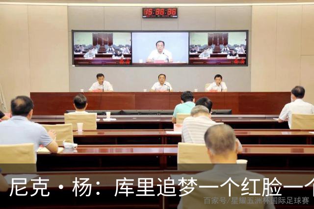 尼克·杨：库里追梦一个红脸一个白脸 你被追梦骂了库里会安慰你