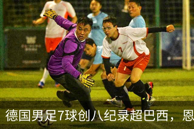 德国男足7球创八纪录超巴西，恩梅查模仿勒布朗戴皇冠，这场狂欢里谁才是真正的输家