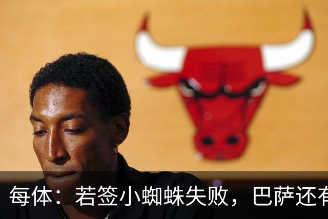 每体：若签小蜘蛛失败，巴萨还有凯恩、克鲁皮等替代选择