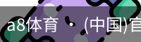 a8体育